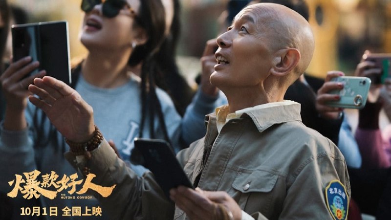 爆款好人（2024）4K EDR 高码率 葛优/李雪琴