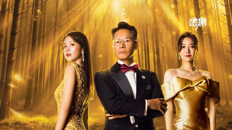 金式森林 (2025) 4K 更至 EP15普码 - 