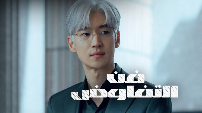 协商的技术（2025）1080P 内嵌中字  更至 EP11