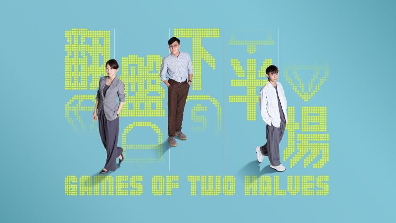 翻盘下半场 (2025)1080P 粤语繁中 更至 EP10- 