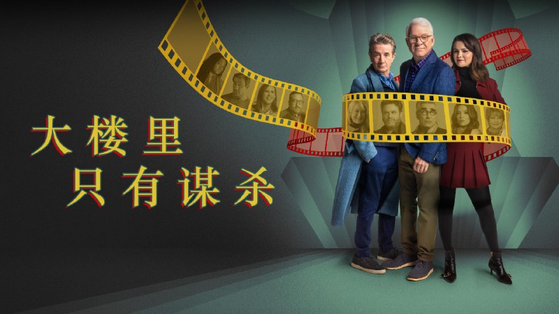 大楼里只有谋杀 第 5 季(2025) 1080P 内封简中 附前 4 季 更至 EP05 - 