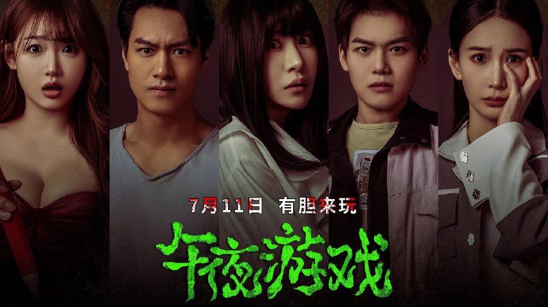 午夜游戏 (2025) 4K 高码率  9.27G - 