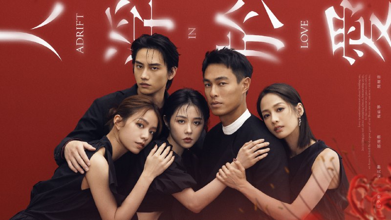 人浮于爱 (2025) 剧情 爱情 杨祐宁 邵雨薇 4K 内封简中 更至 EP12 - 