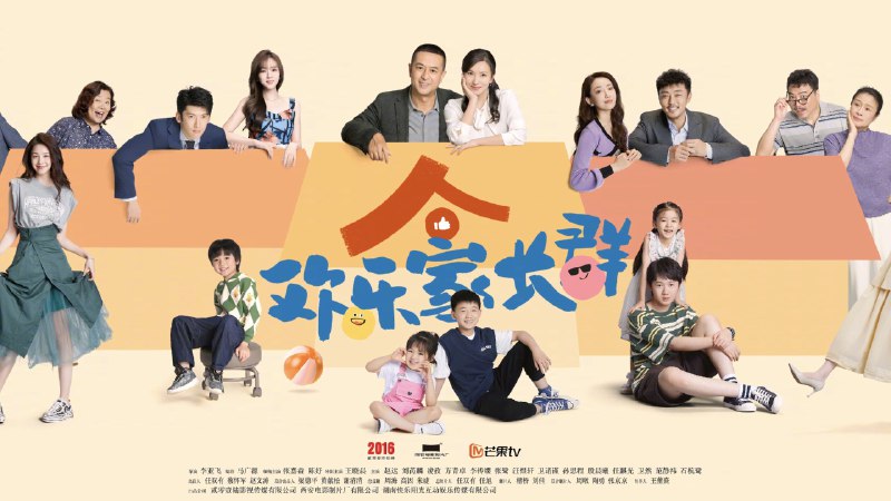 欢乐家长群 2 (2025)  4K  更至 EP19普码 - 
