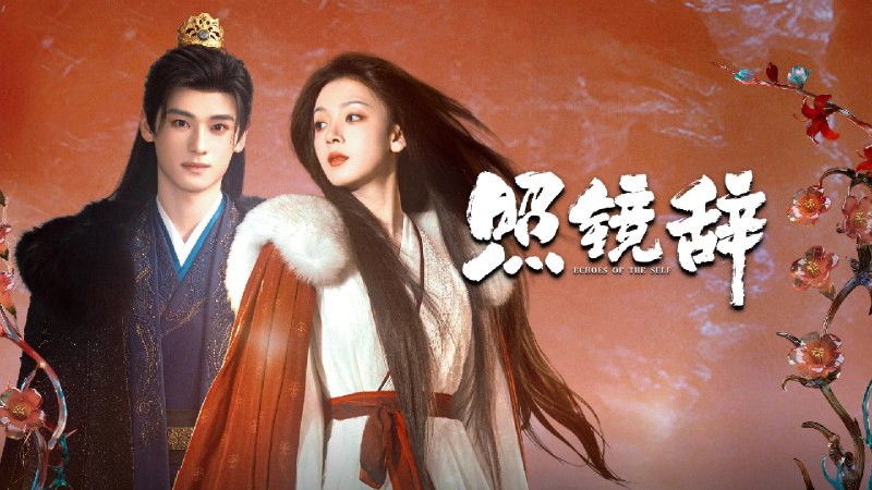 照镜辞 (2025) 【微短剧】4K 高码 更至 EP14 - 