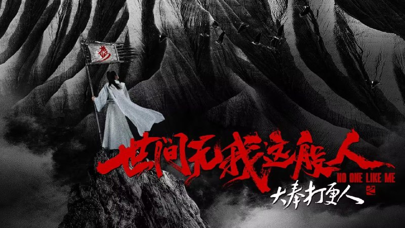 大奉打更人之世间无我这般人（2025）4K 臻彩 ＆ 4K 杜比视界