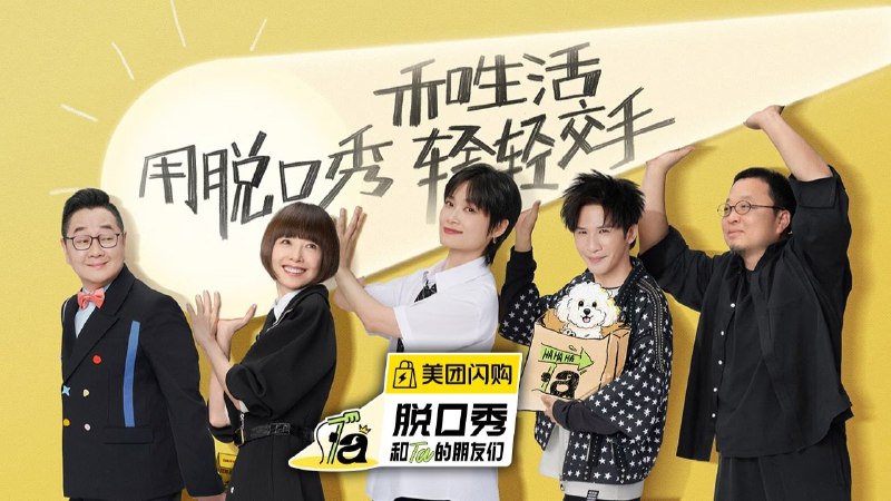 脱口秀 和Ta的朋友们 (2025) 第二季 纯享版  更至第 0829 期