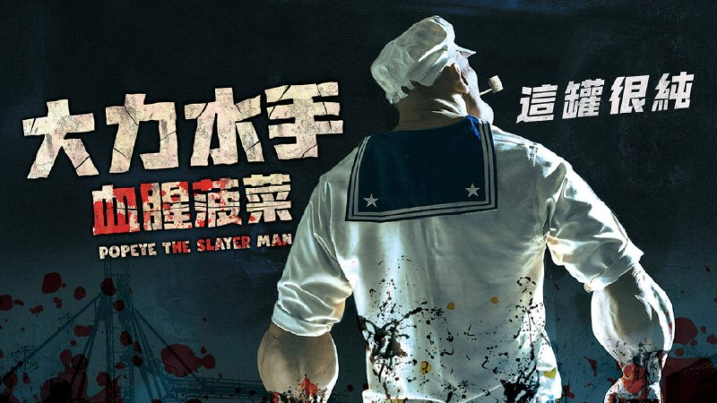 大力杀手波派 (2025) 蓝光原盘 1080P 内封简英  15.47G - 