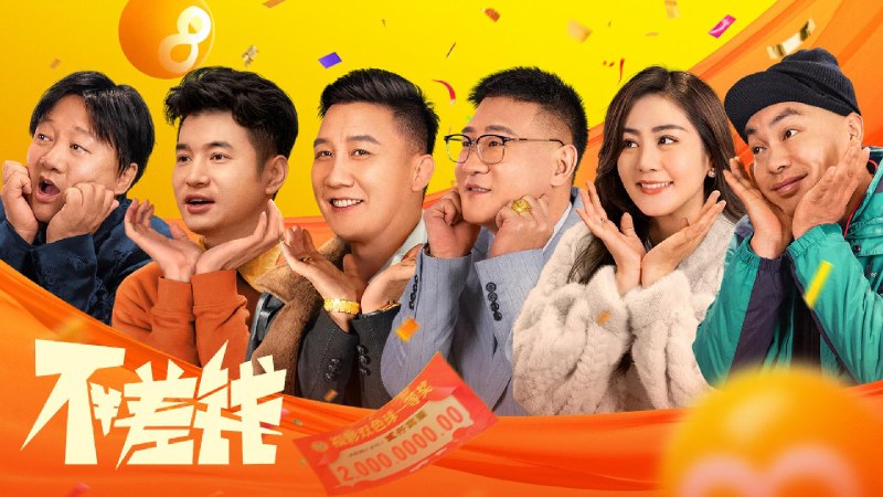 不差钱（2024） 4K高码60帧率 东北喜剧  大小：11.38