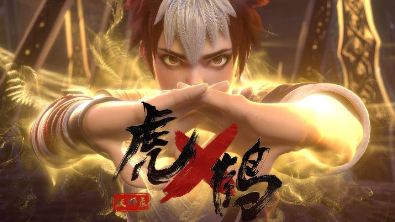 虎鹤妖师录（2024）4K 更至 EP14