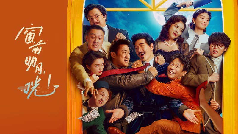 窗前明月 ，咣！（2024） 4KHDR60帧+4K120帧DTS音轨