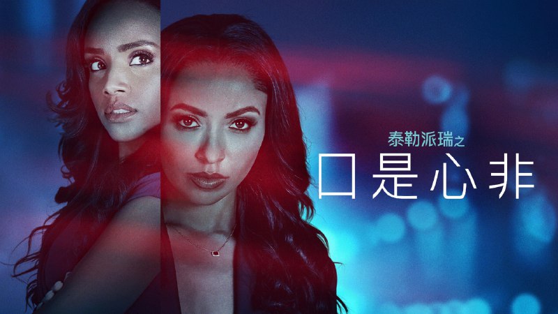 表里不一/口是心非 （2025）内封简中 4K  HDR  15G