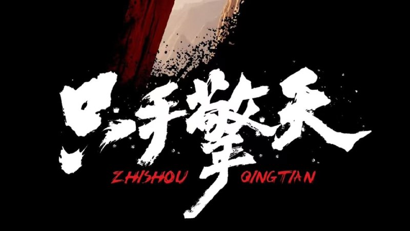 只手擎天（2024）4K EDR 高码率