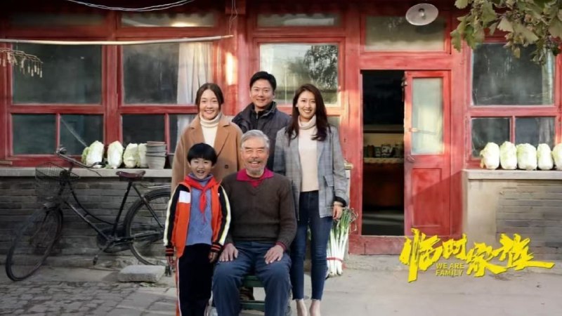 临时家族（2024）4K 50帧