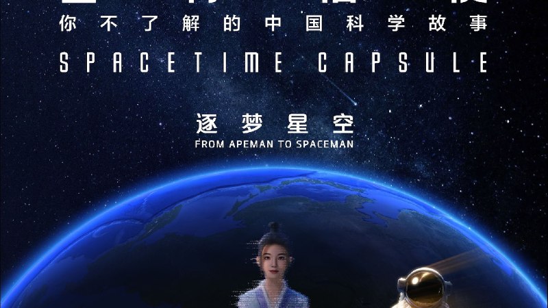 星际信使：你不了解的中国科学故事 (2025) 4K 3.5G/单集 3 集全 - 