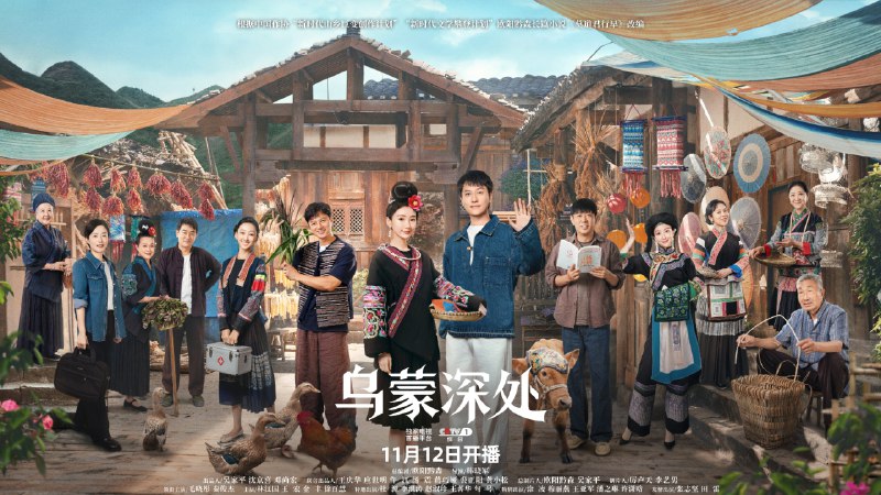 乌蒙深处 (2025) 4KSDR 2.3G/单集 更至 EP24 - 