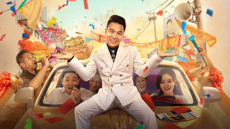 二龙湖·“村”暖花开（2024）4K 60帧 完结