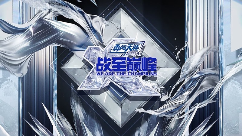 战至巅峰 第四季(2025) 4K  更至 0907 期 - 