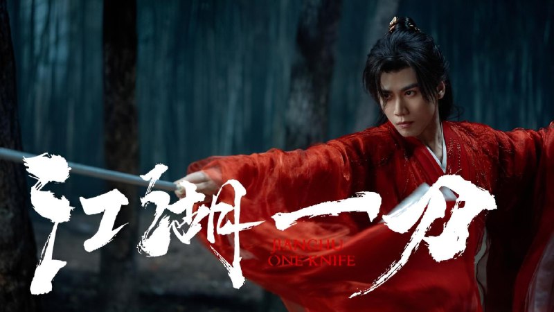 江湖夜雨终似梦 (2025) 【微短剧】 4K 24 集全 - 