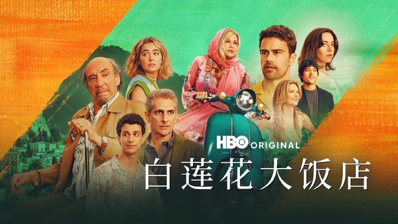 白莲花度假村 第三季（2025）4K DV＆HDR 内封简中 8 集全 完结