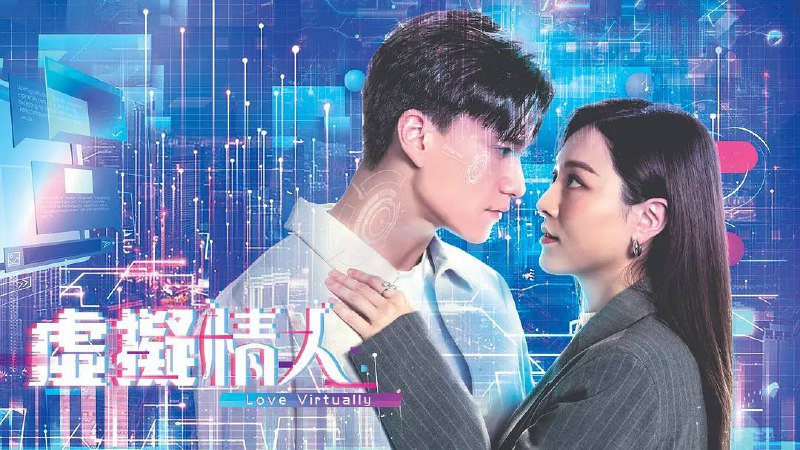 虚拟情人（2025）1080P 国粤双语   首更 03 集