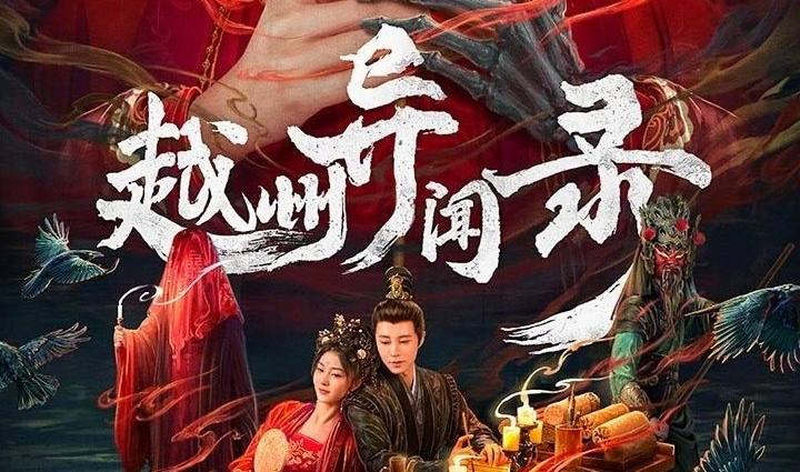 越州异闻录（2025）4K 更至 EP15