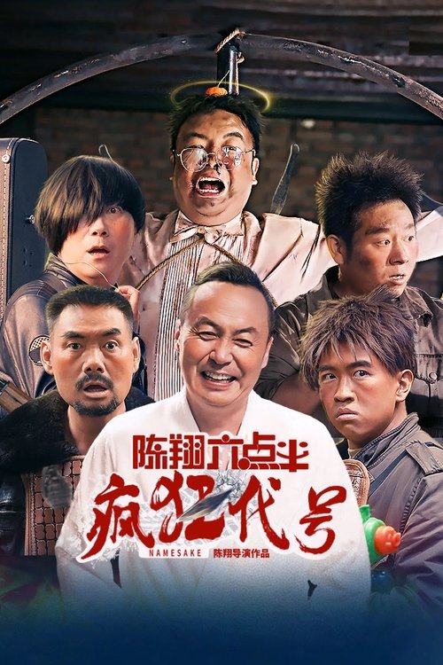 陈翔六点半之疯狂代号（2025）4KEDR 高码