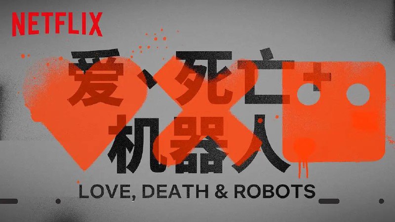 爱，死亡和机器人第 4 季（2025） 1080P 官封中字 