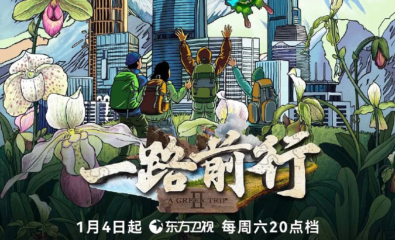 一路前行2（2025）4K 臻彩 杜比音效 更至PE02