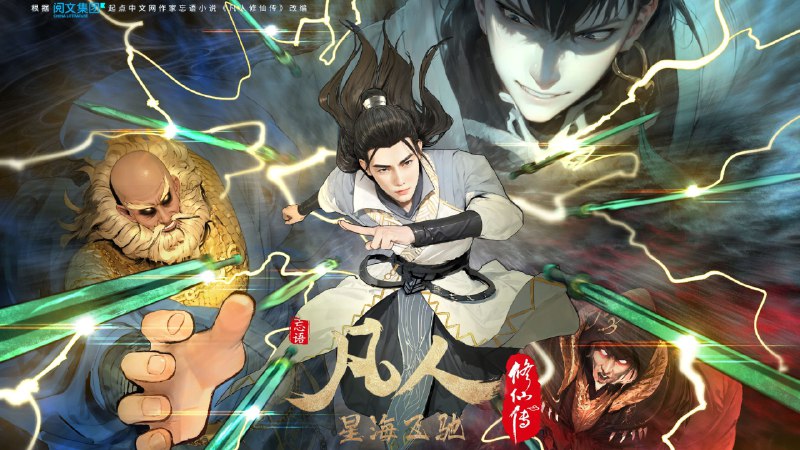 【有声书】凡人修仙传-含仙界篇，5 个版本  共 188G