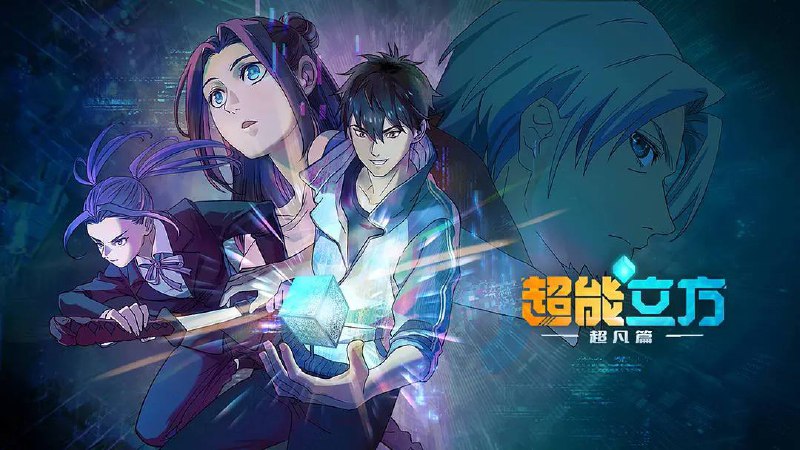 超能立方（2025）4KEDR 高码更至 EP07