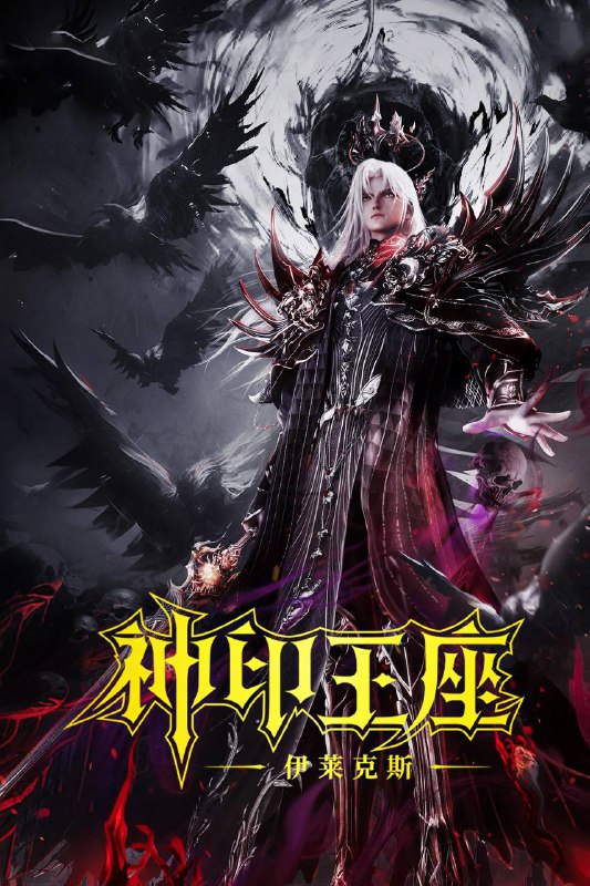 神印王座剧场版：伊莱克斯传奇（2025）4K 臻彩 杜比音效