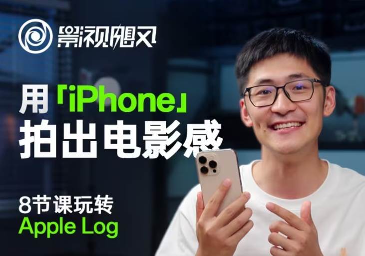 影视飓风《B站课堂：只看8节课，用iPhone拍出电影感 (含课件) 》