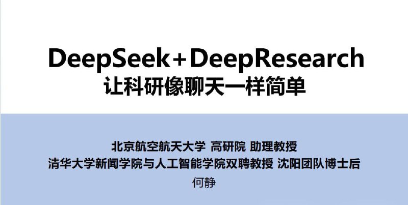 🔥🔥DeepSeek 使用指南（清华大学版） 共四部分