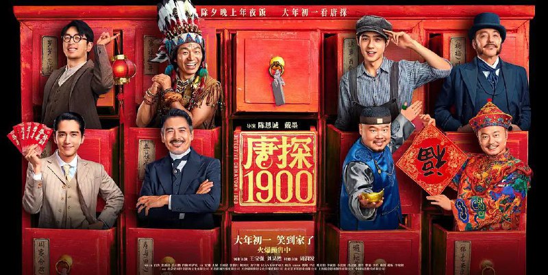 唐探 1990（2025）1080P 流媒体正式版    内嵌简英