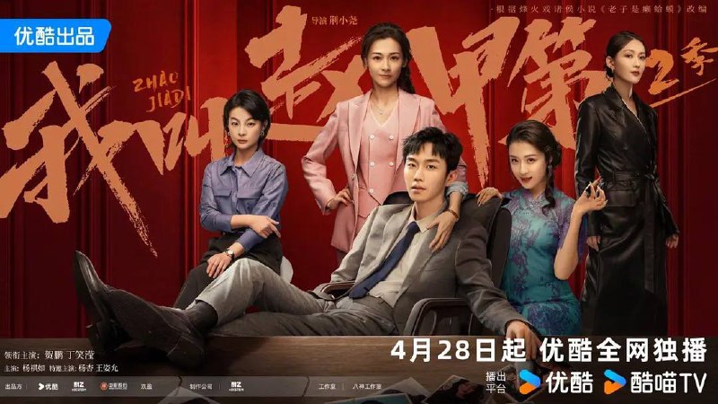 我叫赵甲第 第二季（2025）4K60 帧  首更 04 集