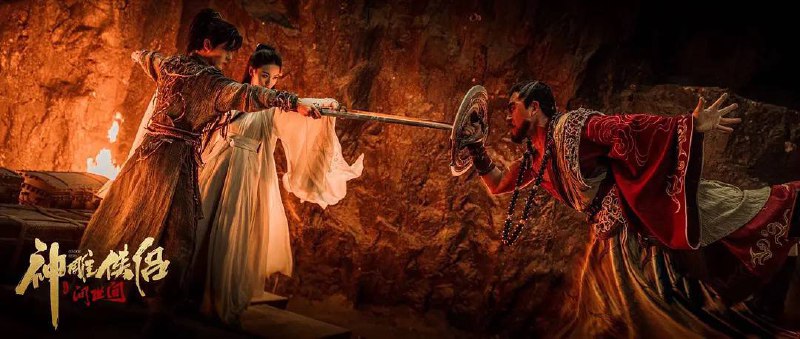 神雕侠侣：问世间 (2025) 4K 高码+4K60 帧普码