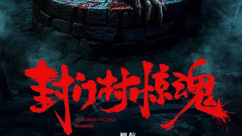 封门村惊魂 (2025) 4K HDR 高码率   9.07G - 