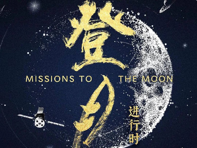 登月 ·进行时（2025）4K 高码率6 集全   纪录片