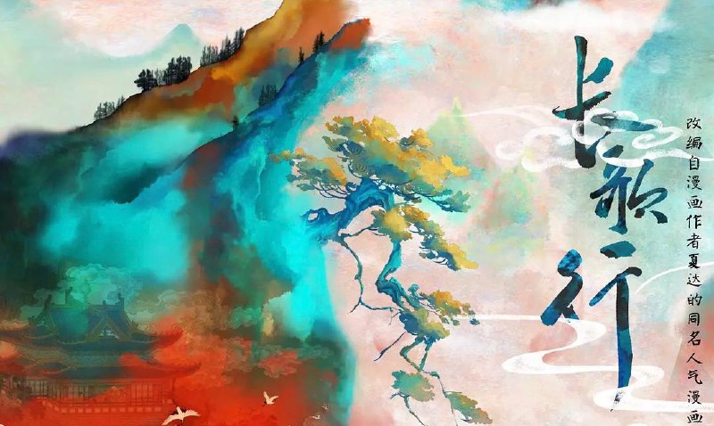 长歌行（2025）4K  周迅导演16 集全 完结