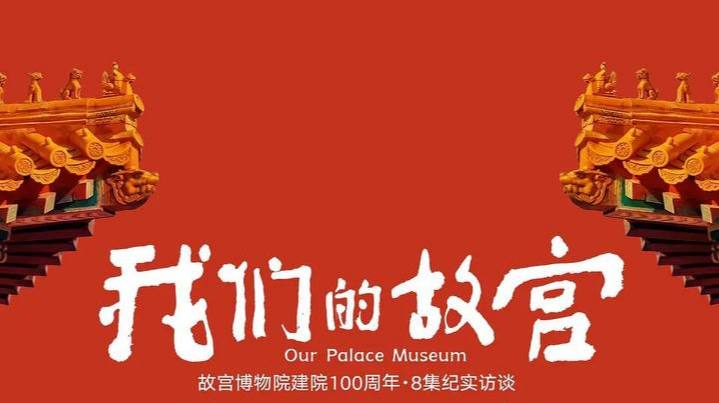 我们的故宫 (2025) 4K  更至 EP06 - 