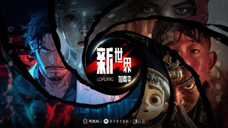 新世界加载中 （2025）1080P 更至 EP08