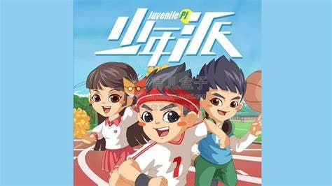 名称：《少年派1-6季》儿童睡前故事