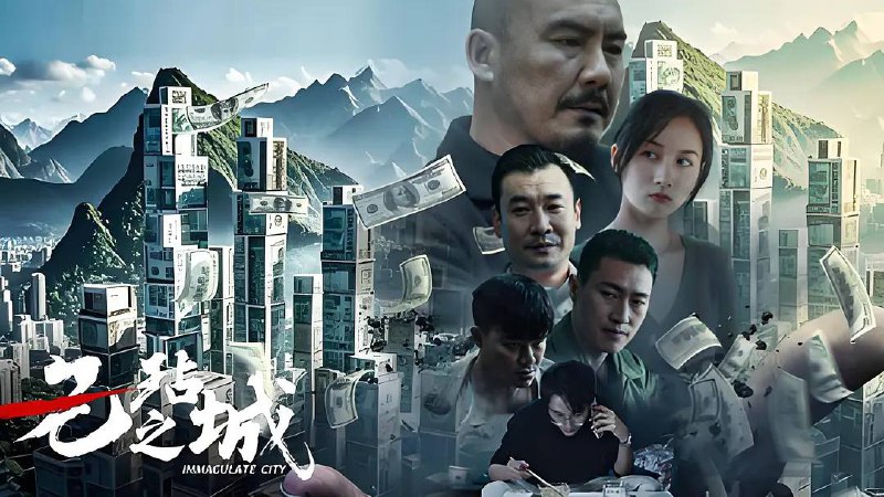 无玷之城（2025）4K60 帧