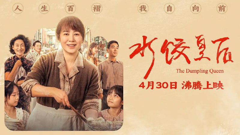 水饺皇后（2025）马丽/朱亚文 1080P   5.96G