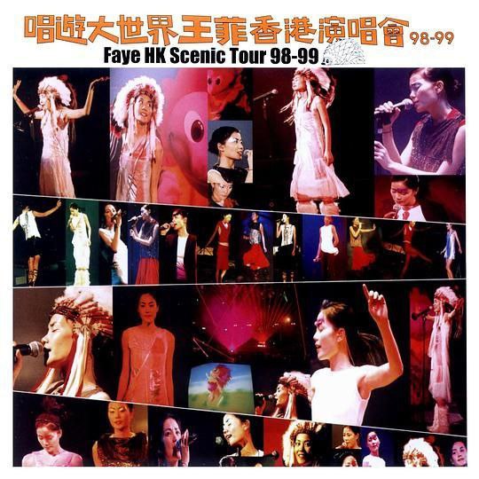 名称：王菲 - 1999年演唱会 - 唱游大世界王菲香港演唱会   Flac描述：还记得当天结他的和弦 还明白每段旋律的伏线，唱游大世界王菲香港演唱会现场纪录，错过不能再错过 经历可以再回忆