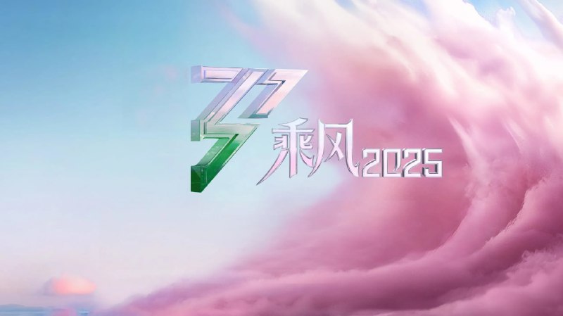 乘风 /乘风破浪的姐姐（2025）第六季 4K 更至 EP24