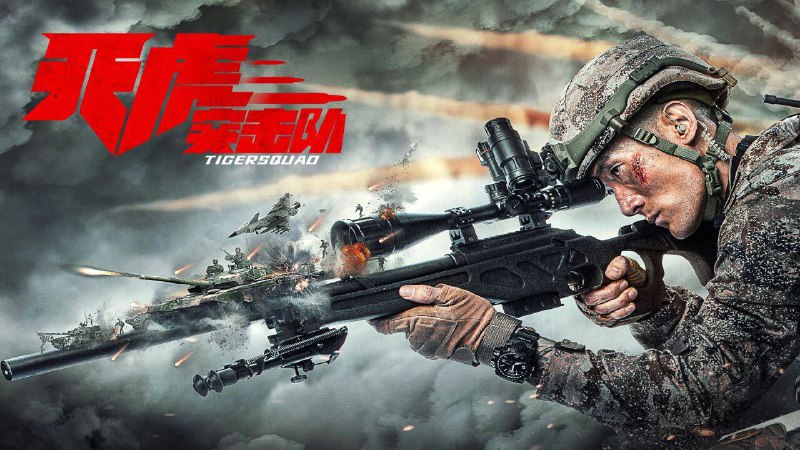 天虎突击队（2025）4K60 帧+4K EDR 高码 