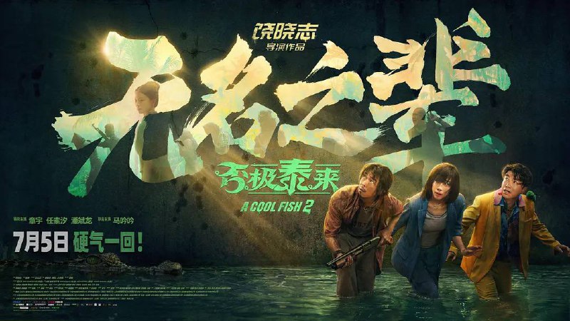 否极泰来 (2025) 喜剧 犯罪 章宇 任素汐 潘斌龙 4KHDR60FPS/4KHDR 高码率- 