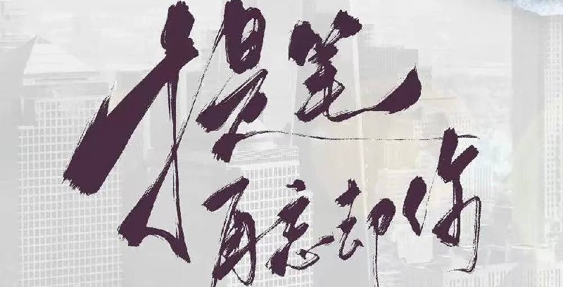 提笔忘却你（2025）1080P 24 集全   短剧